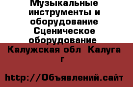 Музыкальные инструменты и оборудование Сценическое оборудование. Калужская обл.,Калуга г.